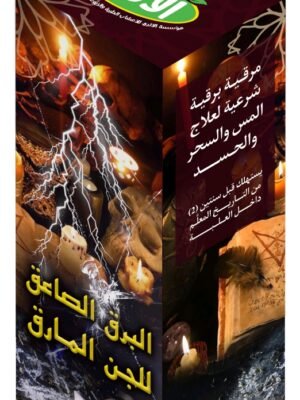 البَرقُ الصَّاعِق على الجِنِّ المَارِق