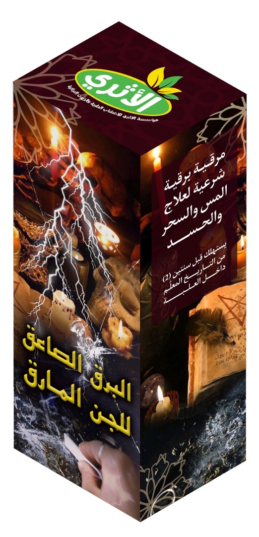 البَرقُ الصَّاعِق على الجِنِّ المَارِق